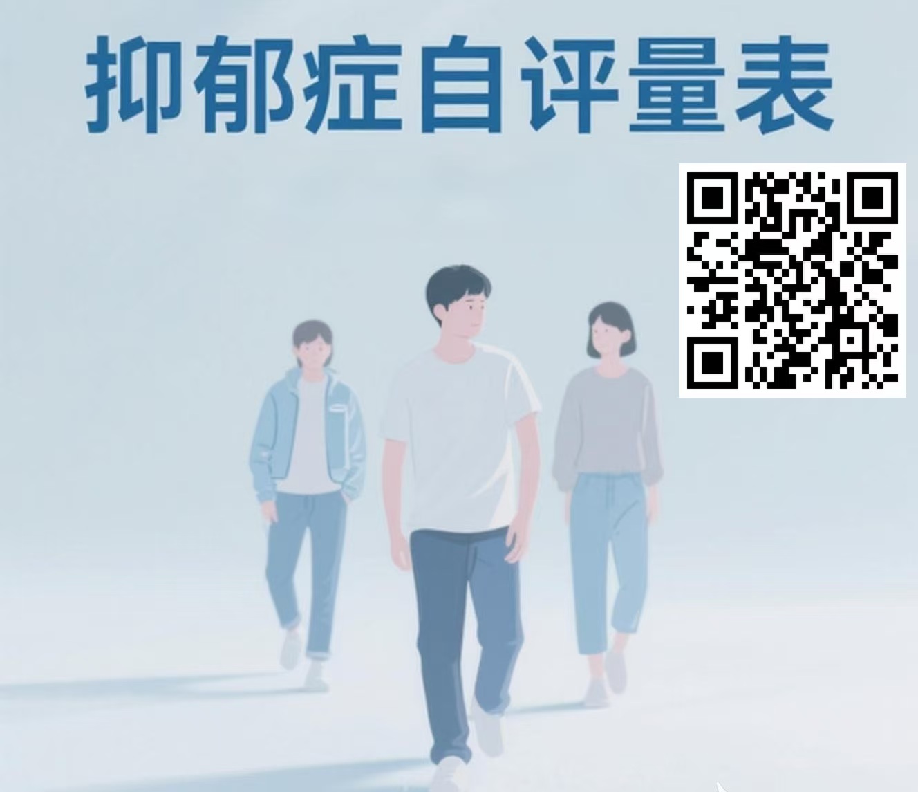 抑郁症自评量表二维码